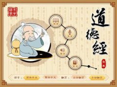 高中传统文化通识教材将出版 《道德经》全文纳